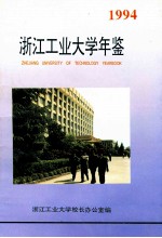 浙江工业大学年鉴 1994