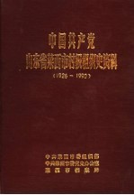 中国共产党山东省莱西市村级组织史资料 1926-1990