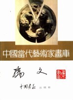 中国当代艺术家画库 周瑞文