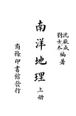 南洋地理 上