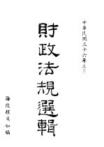 财政法规选辑