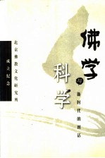 佛学与科学:新时代的对话