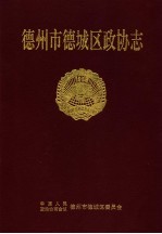 德州市德城区政协志 1949.9-2000.12