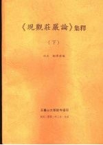 《现观庄严论》集释 下