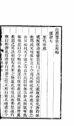长芦盐法志 下函 附编 第23册