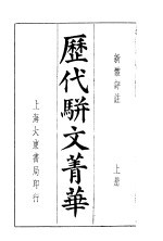 历代骈文菁华 上