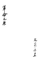 革命之原