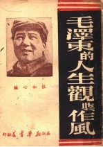 毛泽东的人生观与作凤