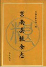 莒南县粮食局志