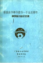 曹溪南华禅寺建寺一千五百周年禅学研讨会论文集
