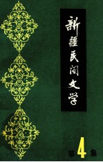 新疆民间文学 第4集