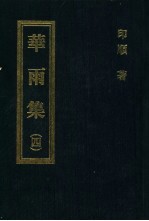 华雨集 4