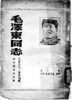 毛泽东同志儿童时代 青年时代与初期革命活动