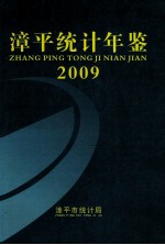 漳平统计年鉴 2009
