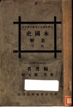 本国史表解 下