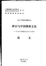 禅宗与中国佛教文化:纪念中国佛教协会成立五十周年 论文