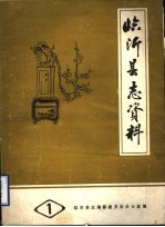 临沂县志资料 第1辑
