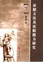证据方法及证据能力研究 下