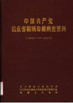 中国共产党山东省聊城市组织史资料 1926-1987