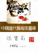中国当代艺术家画库 张宝蔚