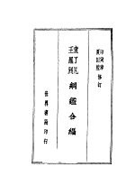 袁王纲铿合编 上
