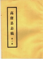 高唐县志稿 第3册