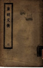 皇明文衡 第2册