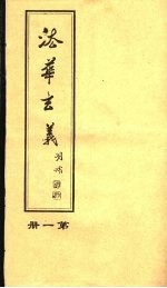 法华玄义 第1册
