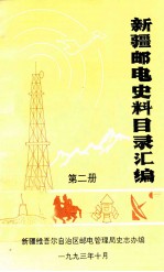 新疆邮电史料目录汇编 第2册