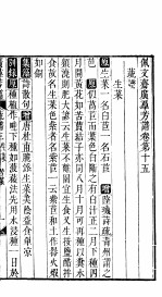 殿板广群芳谱 二函第3册