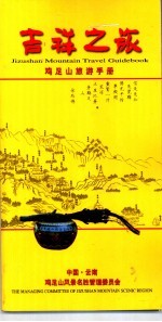 吉祥之旅:鸡足山旅游手册