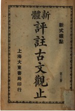 新体 评注古文观止 第3册