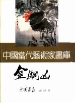 中国当代艺术家画库 金钢山