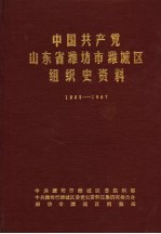 中国共产党山东省潍坊市潍城区组织史资料 1923-1987