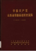 中国共产党山东省即墨县组织史资料 1928-1986