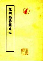 梵网经菩萨戒本