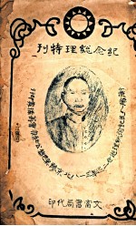 纪念总理特刊
