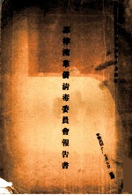 菲律宾华侨清毒委员会报告书