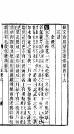 殿板广群芳谱 四函第5册