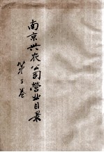 南京兴农公司营业目录 第3卷