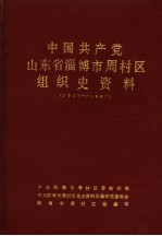中国共产党山东省淄博市周村区组织史资料 1927-1987