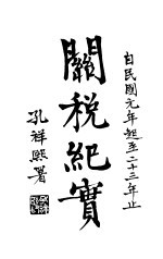 关税纪实 全1册
