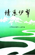 情系伊犁 《伊犁文史资料》人物专辑