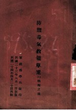 防御毒气教范草案 1 战术之部