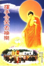挥手含笑去极乐 助念往生实例 第3集