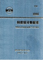 科技统计数据集 1986