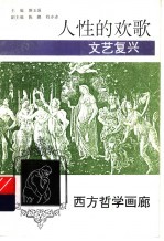 人性的欢歌 文艺复兴