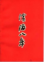 滨海八年