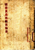 蒋委员长抗战言论集