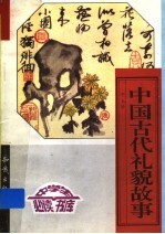 中国古代礼貌故事 下